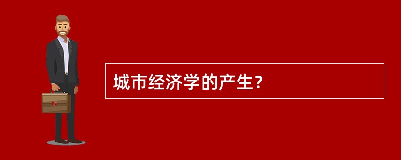 城市经济学的产生？