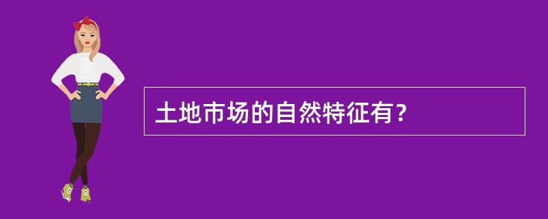 土地市场的自然特征有？