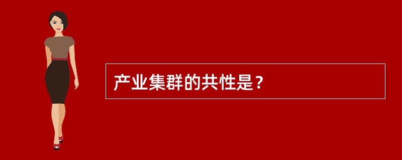 产业集群的共性是？