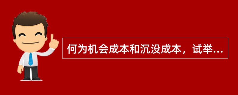 何为机会成本和沉没成本，试举例说明？