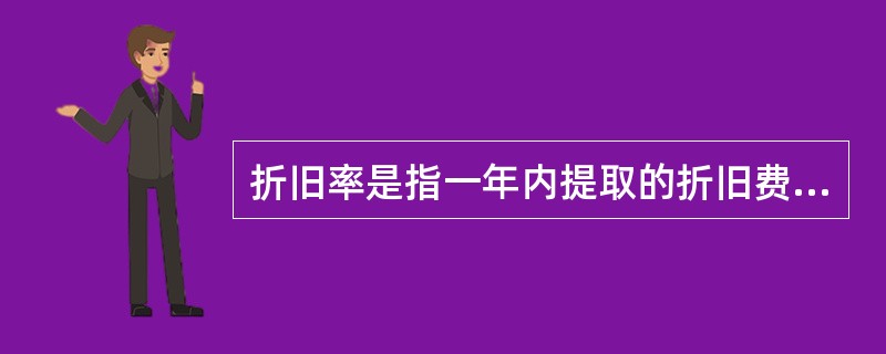 折旧率是指一年内提取的折旧费与生产资本原值的比率。