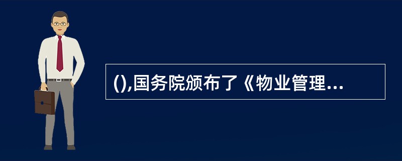 (),国务院颁布了《物业管理条例》。