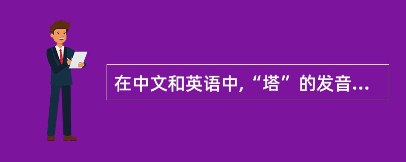 在中文和英语中,“塔”的发音是一样的,这是英语借用了中文;另外,“幽默”的发音也