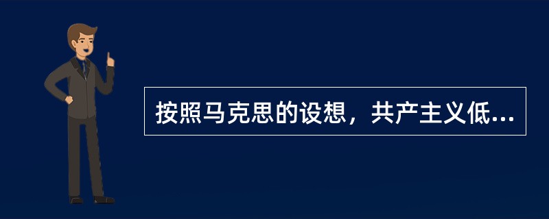 按照马克思的设想，共产主义低级阶段实行（）