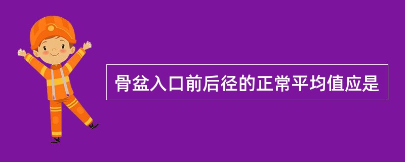 骨盆入口前后径的正常平均值应是