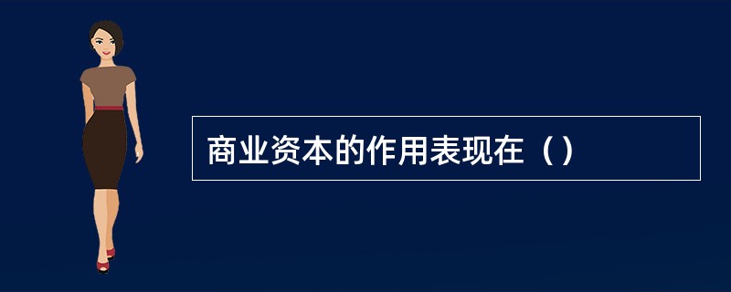 商业资本的作用表现在（）