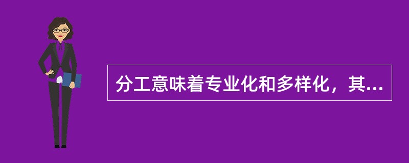 分工意味着专业化和多样化，其中，与专业化经济相联系的是范围经济利益，与多样化经济