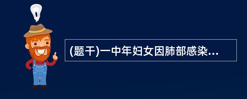 (题干)一中年妇女因肺部感染长期应用抗生素。近2周感外阴瘙痒。妇检示阴道黏膜发红