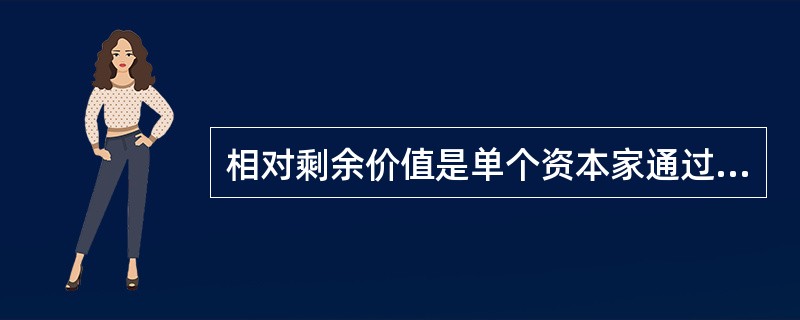 相对剩余价值是单个资本家通过提高劳动生产率而获得的超额剩余价值。