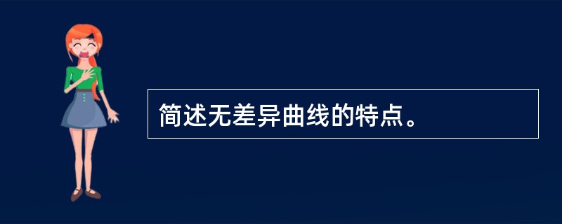 简述无差异曲线的特点。