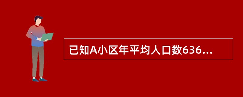 已知A小区年平均人口数6367人,2004年缺铁性贫血的患病人数为2433人,2