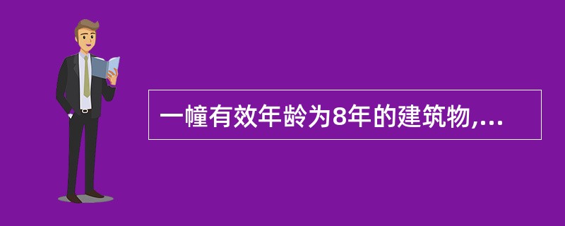 一幢有效年龄为8年的建筑物,年折旧率是1.67%,经济寿命为60年,则该建筑物的