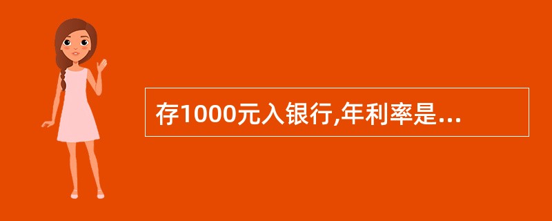 存1000元入银行,年利率是5%,5年后单利终值是( )。