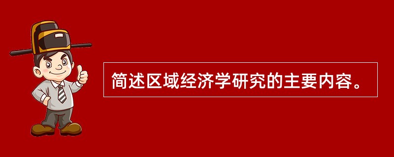 简述区域经济学研究的主要内容。