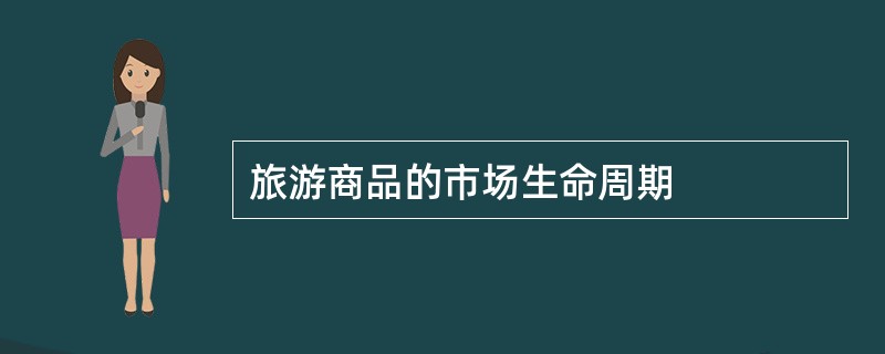 旅游商品的市场生命周期