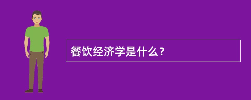 餐饮经济学是什么？