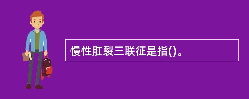 慢性肛裂三联征是指()。