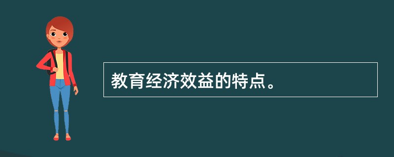 教育经济效益的特点。