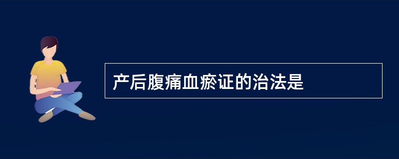 产后腹痛血瘀证的治法是