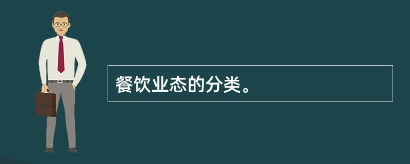 餐饮业态的分类。