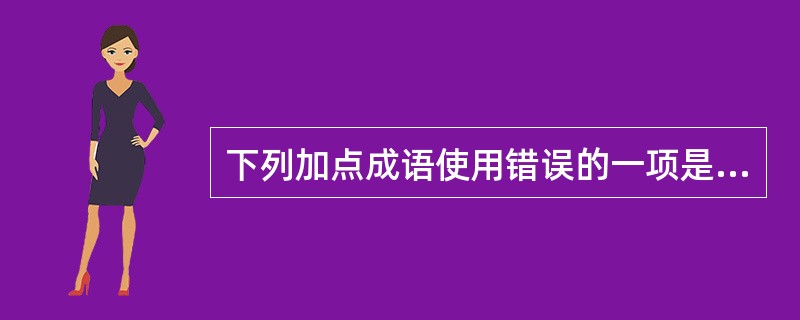 下列加点成语使用错误的一项是( )(2分)