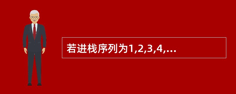 若进栈序列为1,2,3,4,5,6,且进栈和出栈可以穿插进行,则可能出现的出栈序