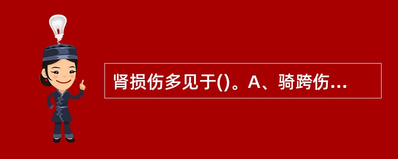 肾损伤多见于()。A、骑跨伤 B、枪弹、锐器伤 C、骨盆骨折 D、腰部撞击伤 E