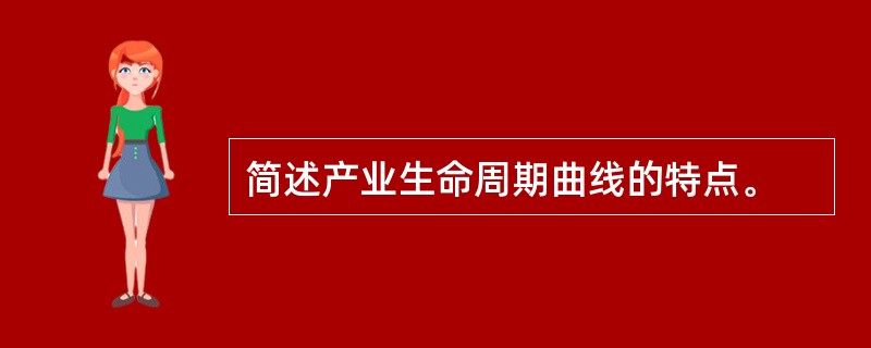 简述产业生命周期曲线的特点。