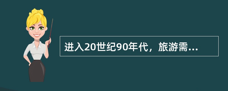 进入20世纪90年代，旅游需求日益呈现（）的态势，旅游供给则日益呈现出以人为本的