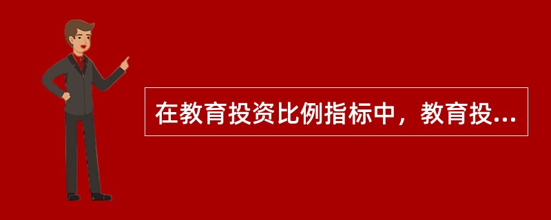 在教育投资比例指标中，教育投资占国民生产总值的比例是（）