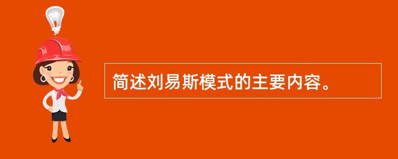 简述刘易斯模式的主要内容。