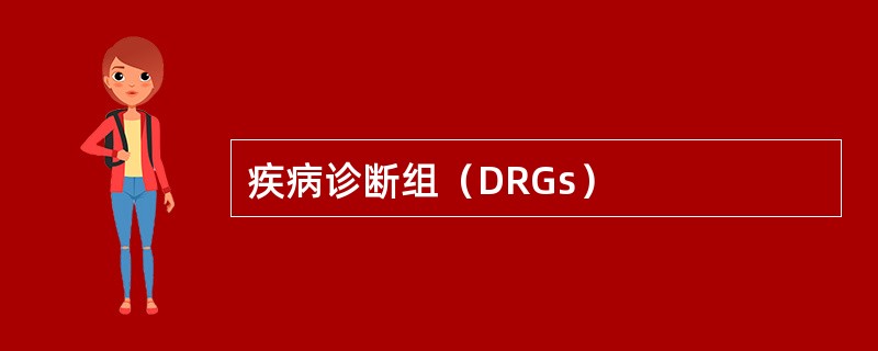 疾病诊断组（DRGs）