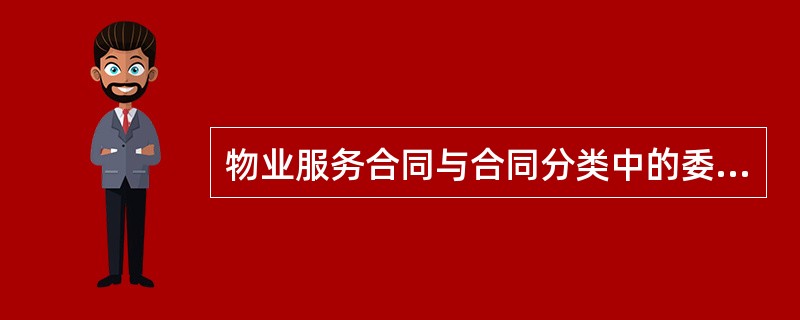 物业服务合同与合同分类中的委托合同()。