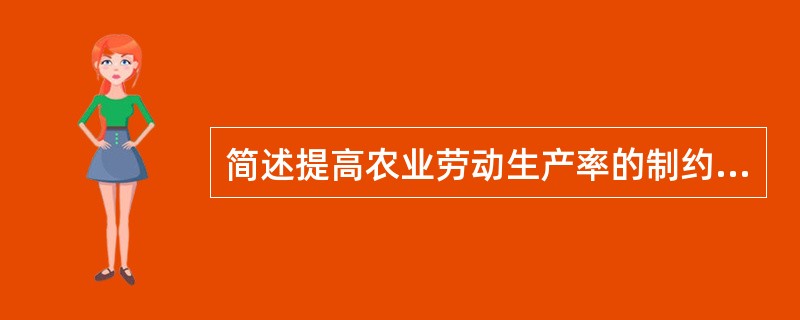 简述提高农业劳动生产率的制约因素。