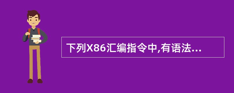 下列X86汇编指令中,有语法错误的是