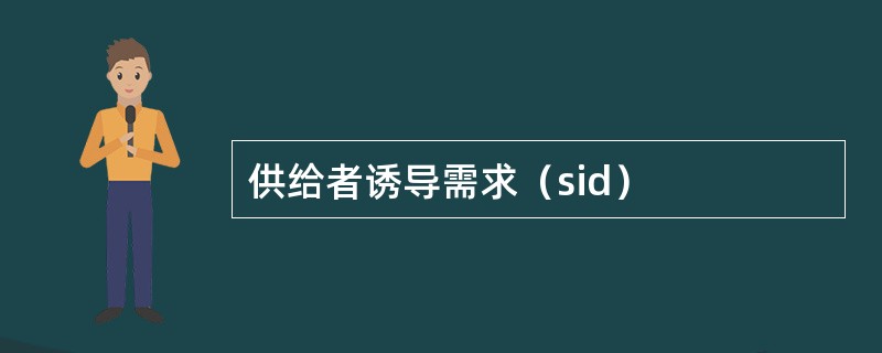 供给者诱导需求（sid）