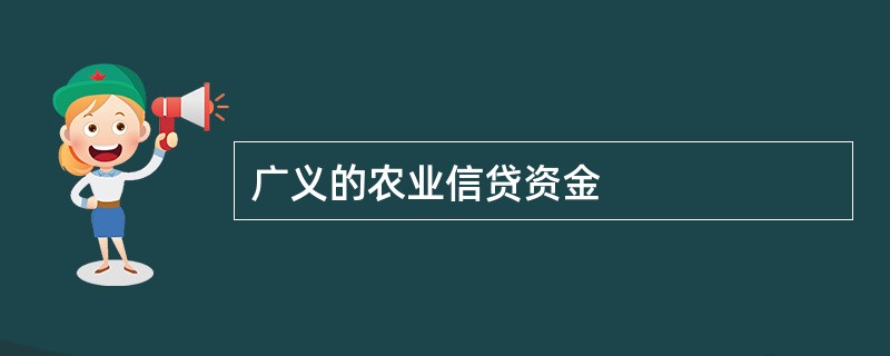广义的农业信贷资金