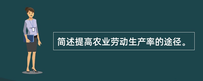 简述提高农业劳动生产率的途径。