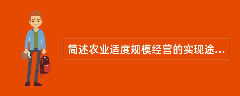 简述农业适度规模经营的实现途径。