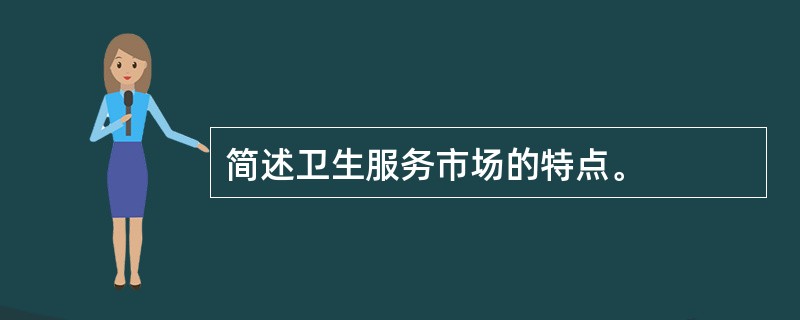 简述卫生服务市场的特点。