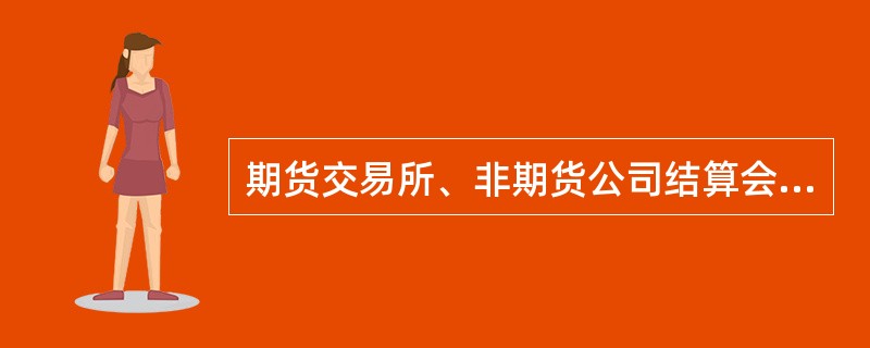 期货交易所、非期货公司结算会员有下列( )行为之一的,责令改正,给予警告,没收违