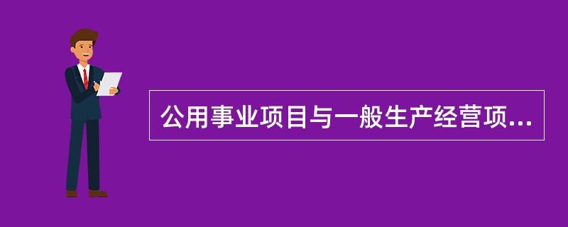 公用事业项目与一般生产经营项目有什么区别？