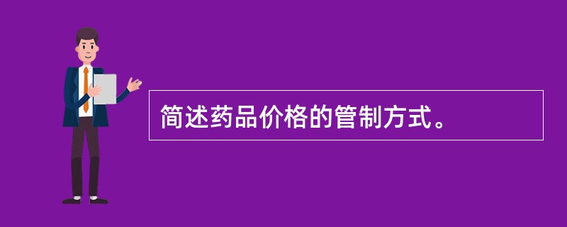 简述药品价格的管制方式。