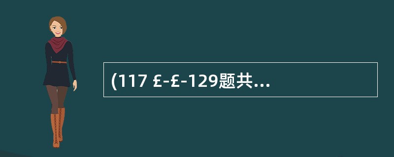 (117 £­£­129题共用题干)女性.62岁.2年前绝经,近3个月阴道出血2