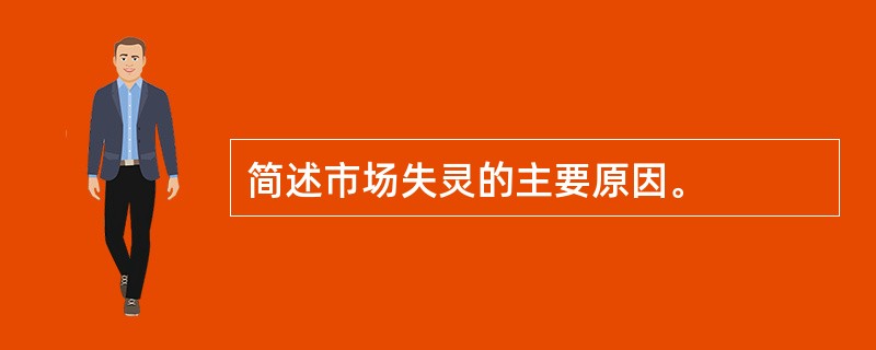 简述市场失灵的主要原因。
