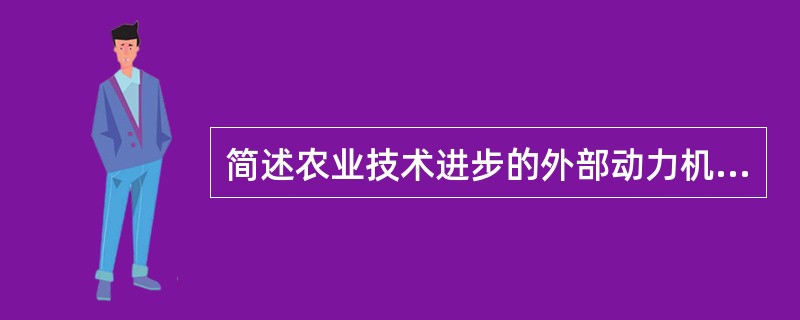 简述农业技术进步的外部动力机制。