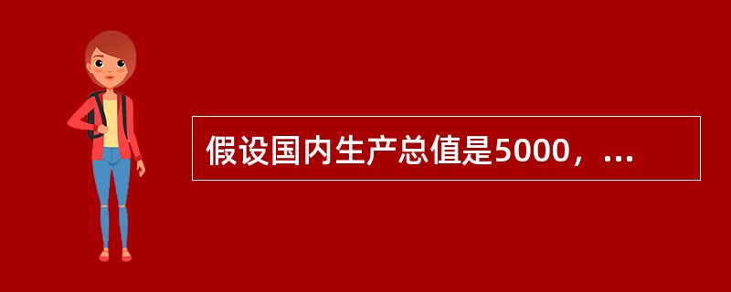 假设国内生产总值是5000，个人可支配收入是4100，政府预算赤字是200，消费