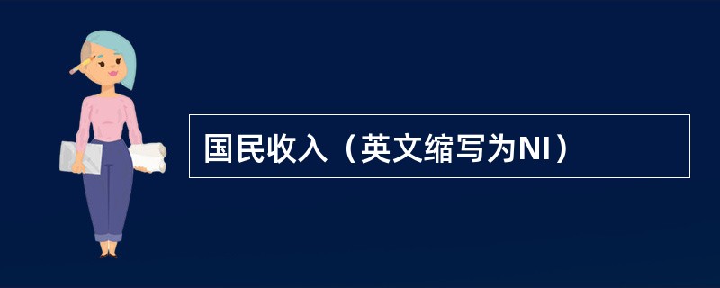 国民收入（英文缩写为NI）