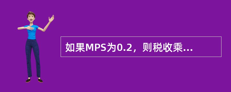 如果MPS为0.2，则税收乘数（税收为定量税）值为（）。