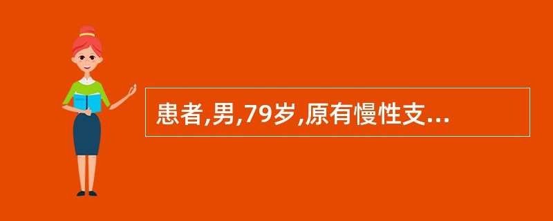 患者,男,79岁,原有慢性支气管炎、肺气肿及慢性肝病吏。本次因气急,腹胀,下肢水